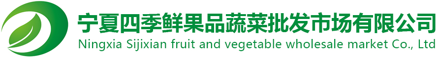 宁夏竞技宝jjb果品蔬菜综合批发市场有限公司